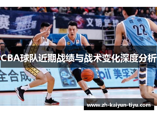 CBA球队近期战绩与战术变化深度分析