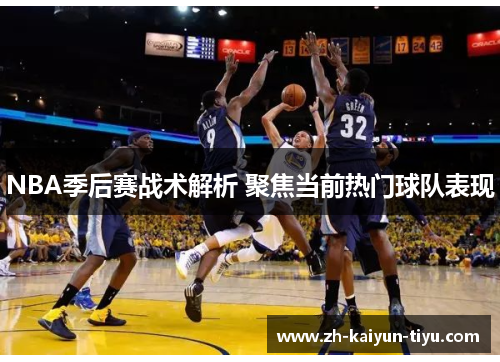 NBA季后赛战术解析 聚焦当前热门球队表现