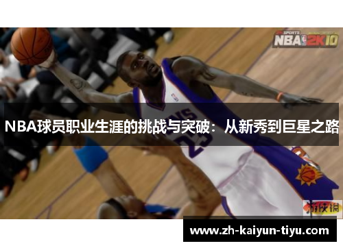 NBA球员职业生涯的挑战与突破：从新秀到巨星之路