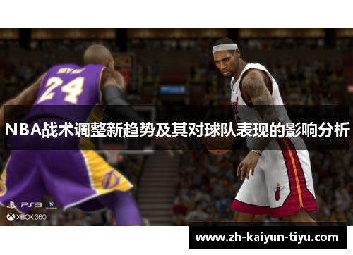 NBA战术调整新趋势及其对球队表现的影响分析