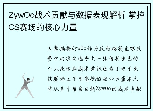 ZywOo战术贡献与数据表现解析 掌控CS赛场的核心力量