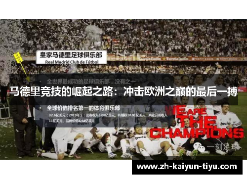 马德里竞技的崛起之路：冲击欧洲之巅的最后一搏