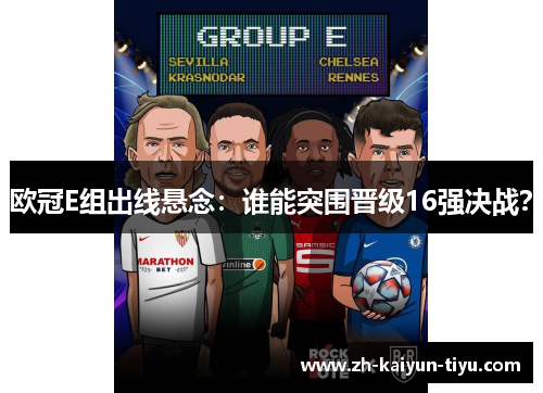 欧冠E组出线悬念：谁能突围晋级16强决战？