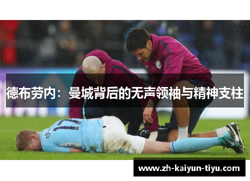 德布劳内：曼城背后的无声领袖与精神支柱