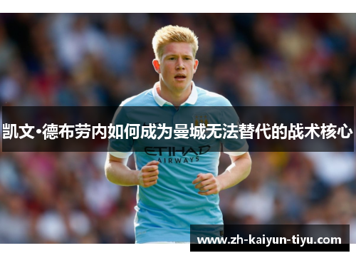 凯文·德布劳内如何成为曼城无法替代的战术核心