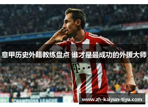 意甲历史外籍教练盘点 谁才是最成功的外援大师