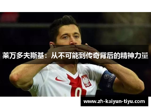 莱万多夫斯基：从不可能到传奇背后的精神力量