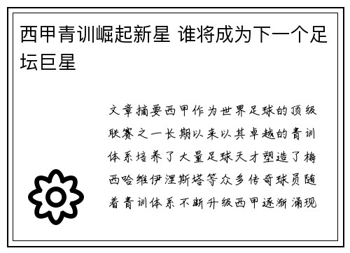 西甲青训崛起新星 谁将成为下一个足坛巨星