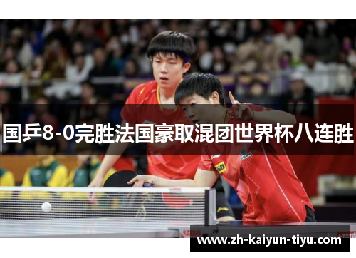 国乒8-0完胜法国豪取混团世界杯八连胜