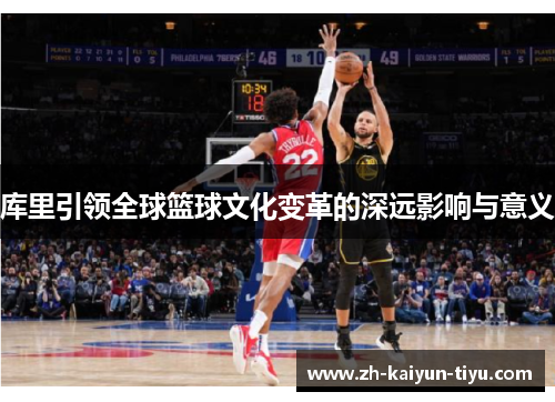 库里引领全球篮球文化变革的深远影响与意义