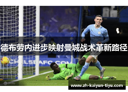 德布劳内进步映射曼城战术革新路径