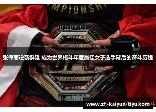 张伟丽逆袭群雄 成为世界格斗年度最佳女子选手背后的奋斗历程