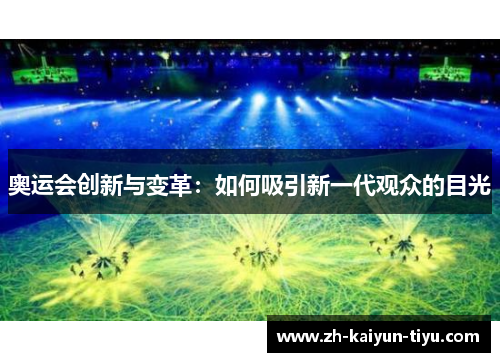 奥运会创新与变革：如何吸引新一代观众的目光