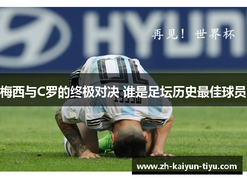 梅西与C罗的终极对决 谁是足坛历史最佳球员