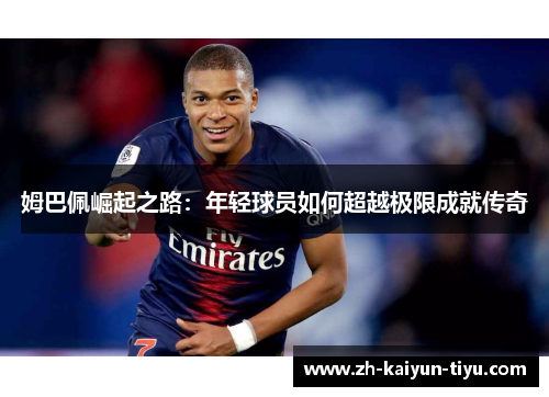 姆巴佩崛起之路：年轻球员如何超越极限成就传奇