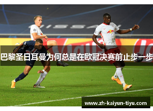 巴黎圣日耳曼为何总是在欧冠决赛前止步一步