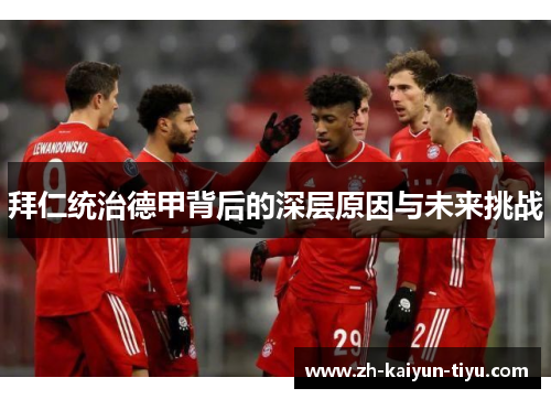 拜仁统治德甲背后的深层原因与未来挑战