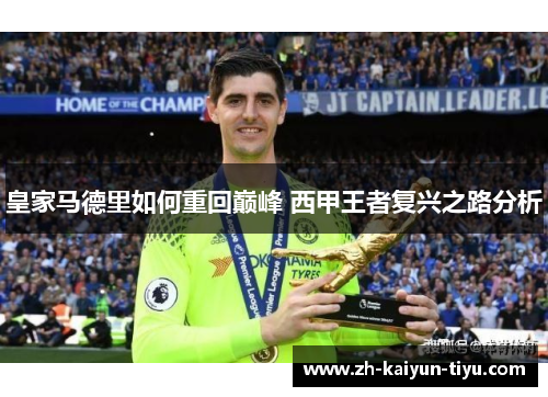 皇家马德里如何重回巅峰 西甲王者复兴之路分析