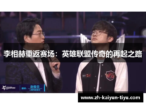 李相赫重返赛场：英雄联盟传奇的再起之路