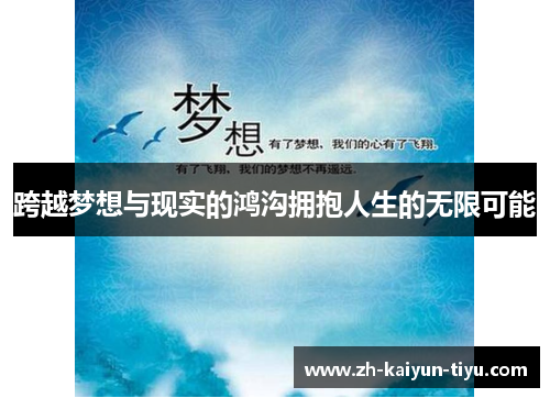 跨越梦想与现实的鸿沟拥抱人生的无限可能