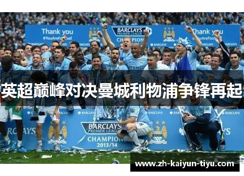 英超巅峰对决曼城利物浦争锋再起