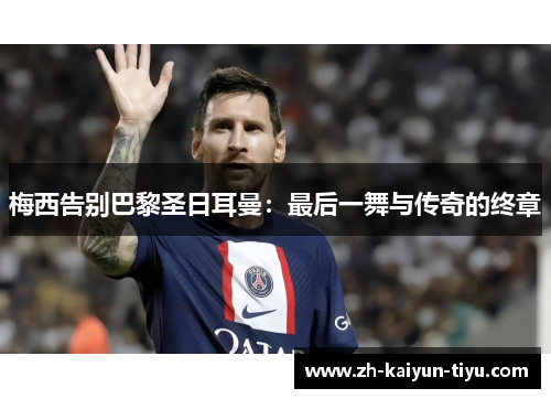 梅西告别巴黎圣日耳曼：最后一舞与传奇的终章