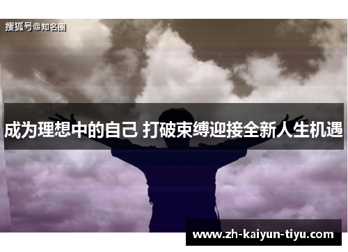 成为理想中的自己 打破束缚迎接全新人生机遇