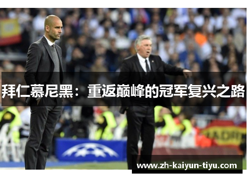 拜仁慕尼黑：重返巅峰的冠军复兴之路