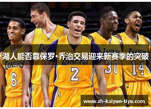 湖人能否靠保罗·乔治交易迎来新赛季的突破
