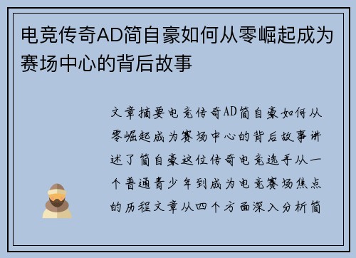 电竞传奇AD简自豪如何从零崛起成为赛场中心的背后故事