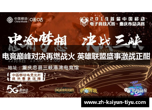 电竞巅峰对决再燃战火 英雄联盟盛事激战正酣