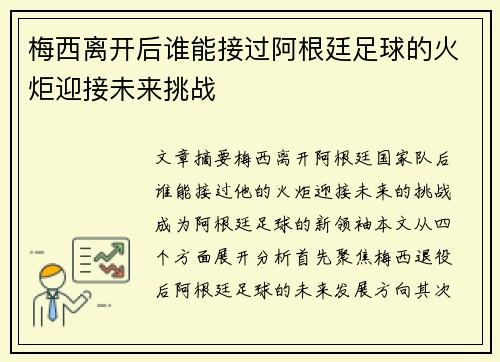 梅西离开后谁能接过阿根廷足球的火炬迎接未来挑战