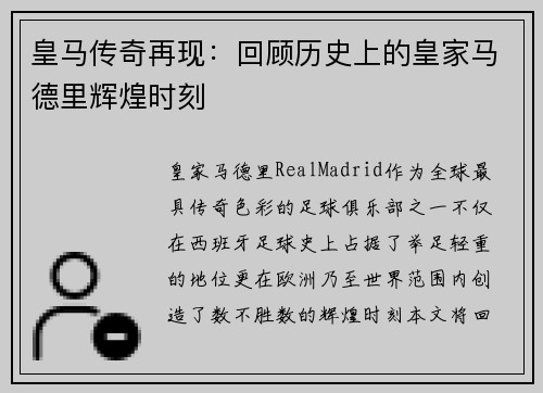 皇马传奇再现：回顾历史上的皇家马德里辉煌时刻
