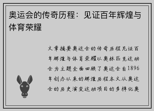 奥运会的传奇历程：见证百年辉煌与体育荣耀