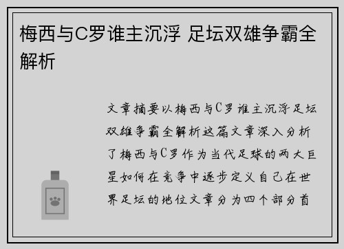 梅西与C罗谁主沉浮 足坛双雄争霸全解析