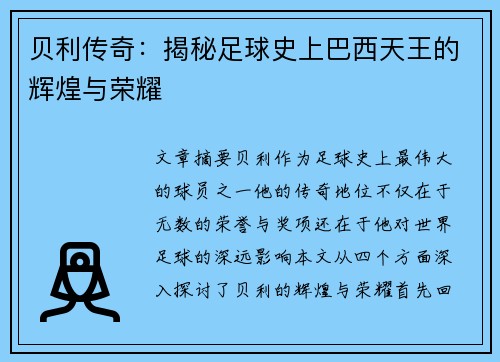 贝利传奇：揭秘足球史上巴西天王的辉煌与荣耀