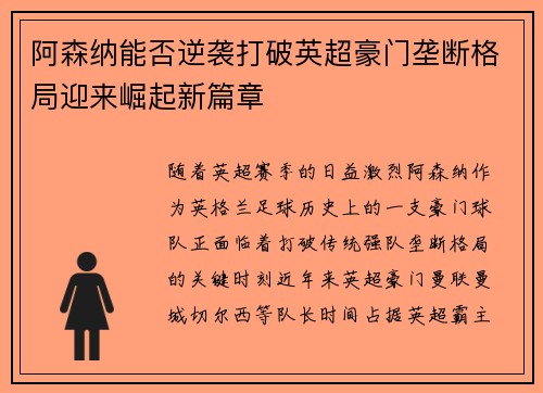 阿森纳能否逆袭打破英超豪门垄断格局迎来崛起新篇章