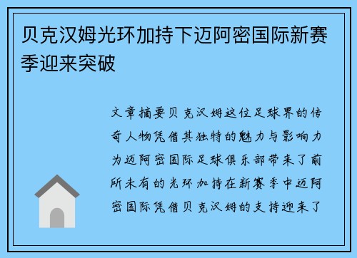 贝克汉姆光环加持下迈阿密国际新赛季迎来突破