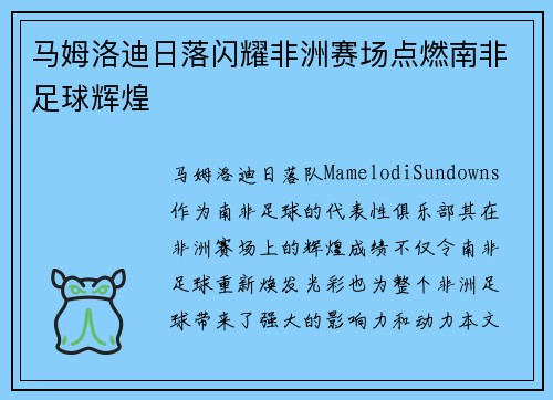 马姆洛迪日落闪耀非洲赛场点燃南非足球辉煌