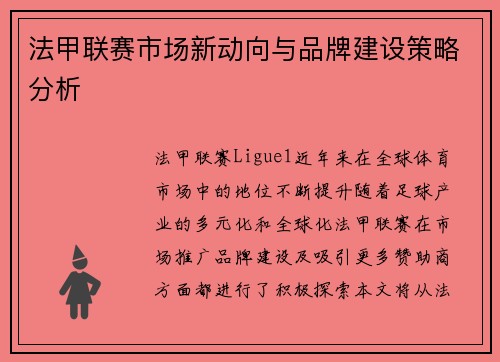 法甲联赛市场新动向与品牌建设策略分析