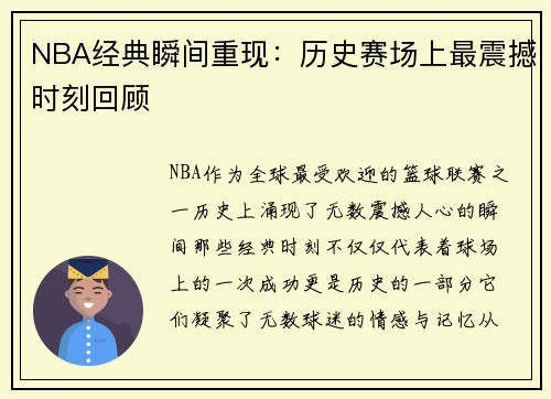 NBA经典瞬间重现：历史赛场上最震撼时刻回顾