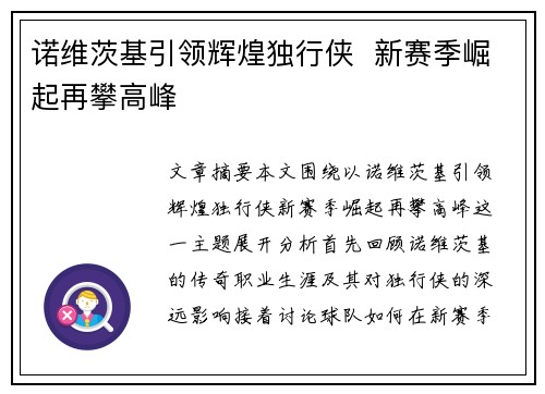 诺维茨基引领辉煌独行侠  新赛季崛起再攀高峰
