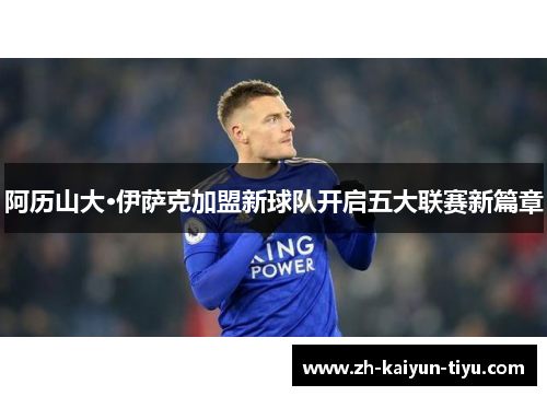 阿历山大·伊萨克加盟新球队开启五大联赛新篇章