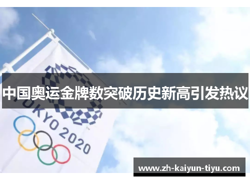 中国奥运金牌数突破历史新高引发热议