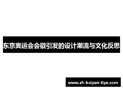 东京奥运会会徽引发的设计潮流与文化反思