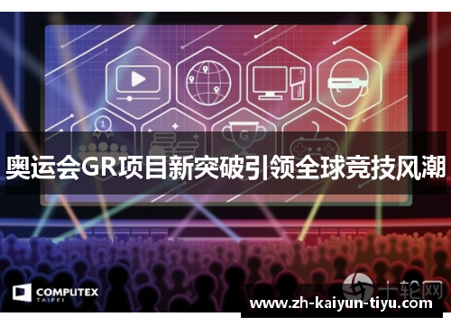 奥运会GR项目新突破引领全球竞技风潮